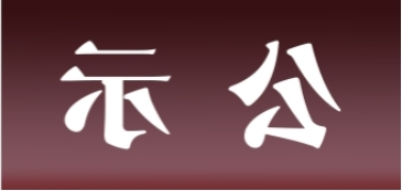 <a href='http://5kpr.lvyanbo.com'>皇冠足球app官方下载</a>表面处理升级技改项目 环境影响评价公众参与第一次公示内容